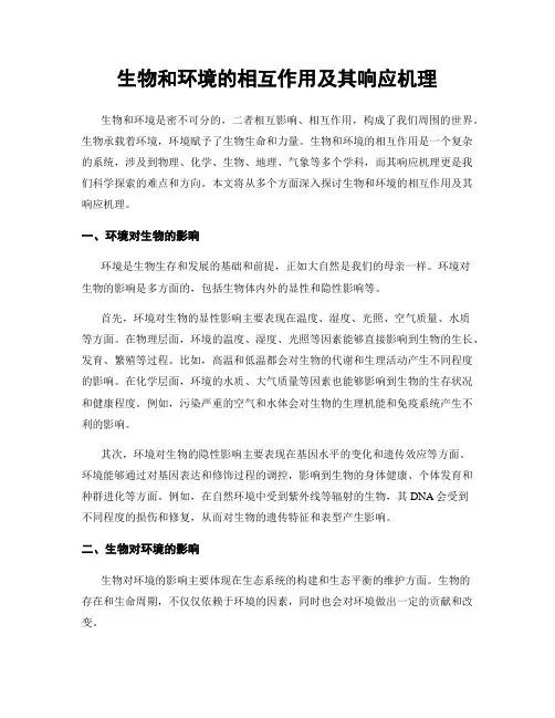 生物和环境的相互作用及其响应机理