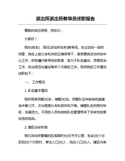 派出所派出所教导员述职报告