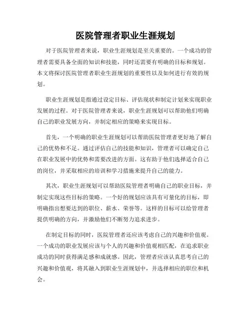 医院管理者职业生涯规划