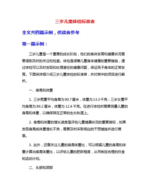 三岁儿童体检标准表
