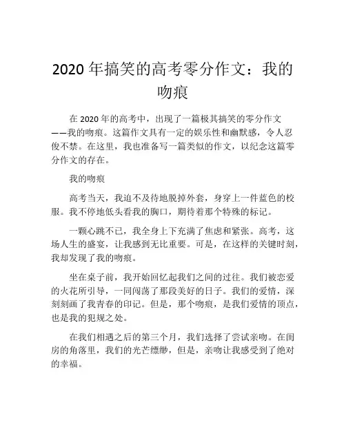 2020年搞笑的高考零分作文：我的吻痕