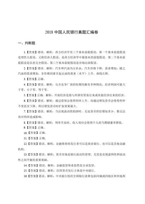 2018年人民银行经济金融真题汇编卷答案(来自同学分享,仅供参考)