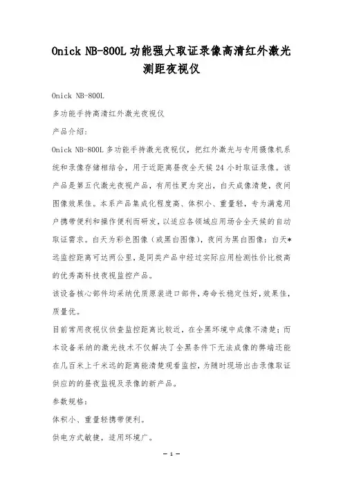 Onick NB-800L功能强大取证录像高清红外激光测距夜视仪