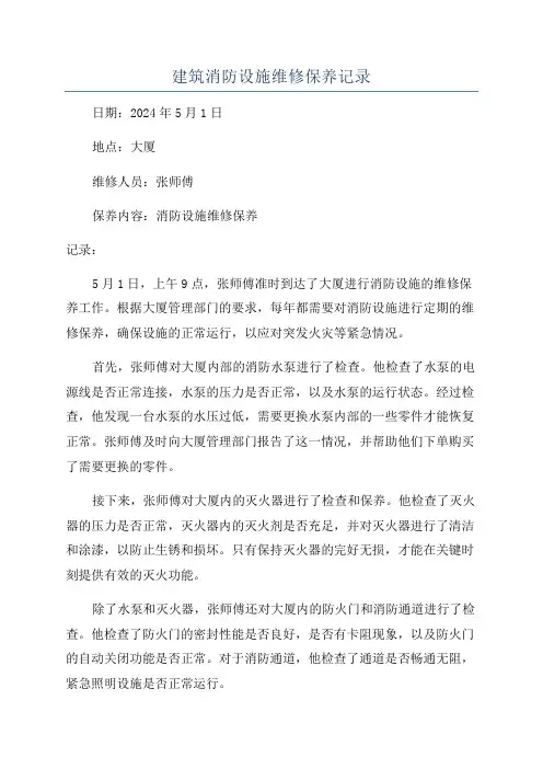 建筑消防设施维修保养记录