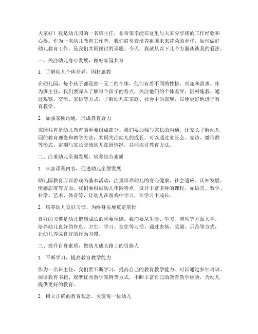 幼儿园班主任论讨发言稿