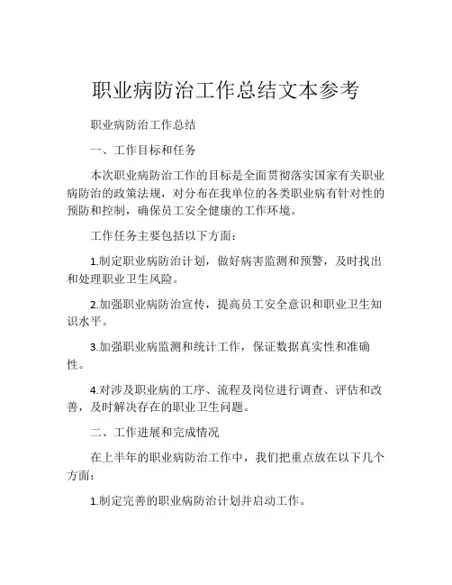 职业病防治工作总结文本参考