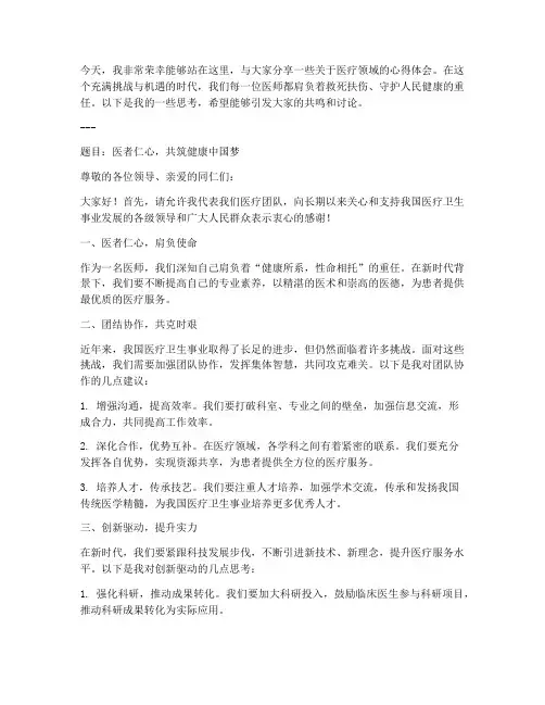 医师交流发言稿范文模板