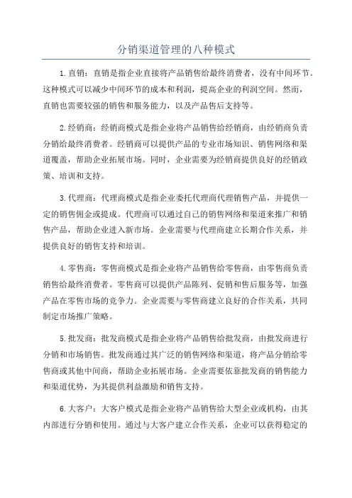 分销渠道管理的八种模式