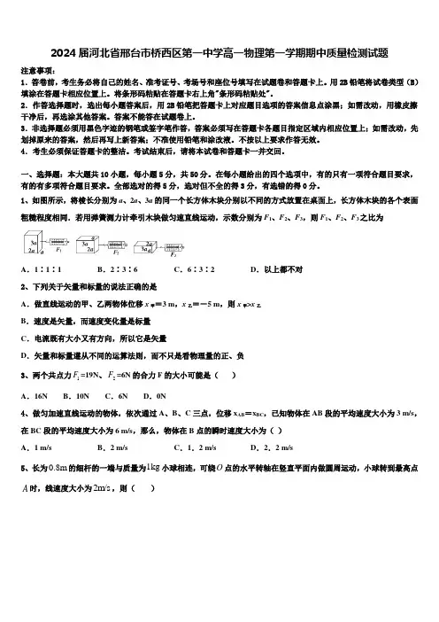 2024届河北省邢台市桥西区第一中学高一物理第一学期期中质量检测试题含解析