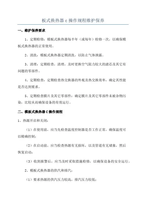 板式换热器c操作规程维护保养