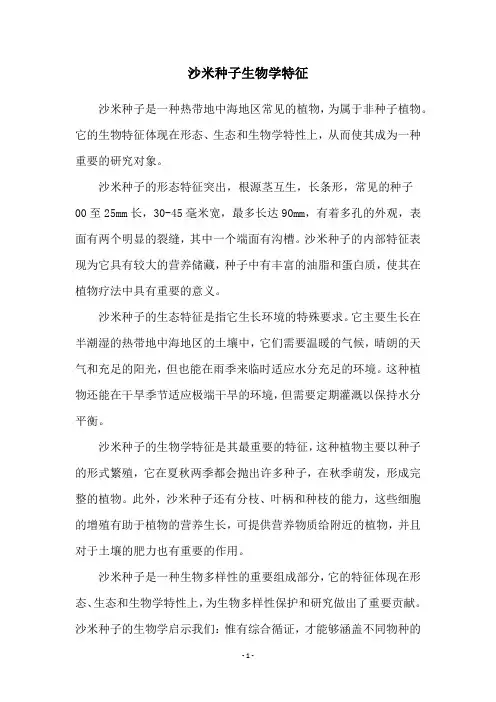 沙米种子生物学特征