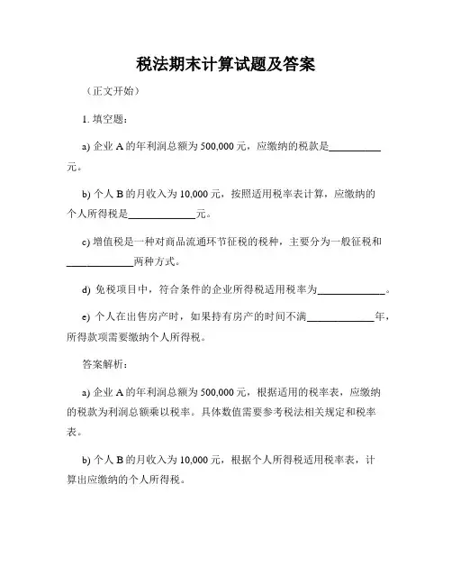 税法期末计算试题及答案