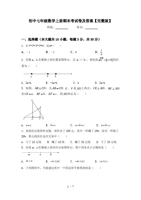 初中七年级数学上册期末考试卷及答案【完整版】