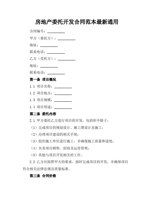 房地产委托开发合同范本最新通用