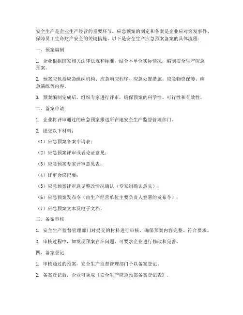安全生产应急预案备案流程
