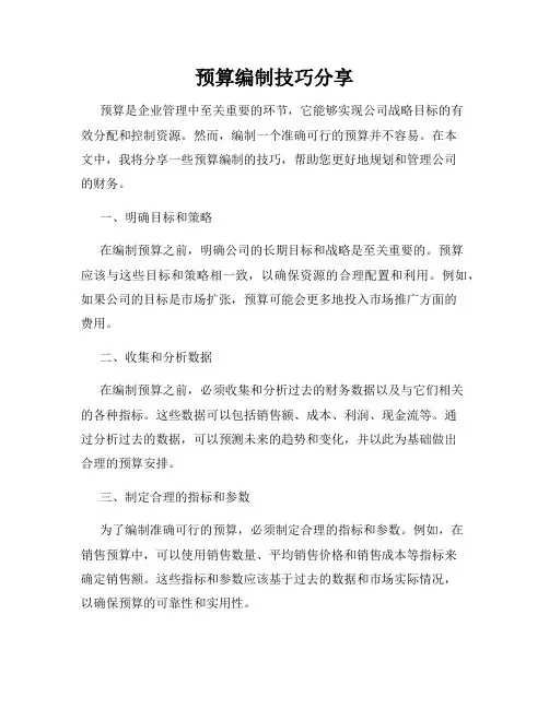 预算编制技巧分享