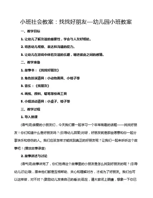小班社会教案：找找好朋友—幼儿园小班教案