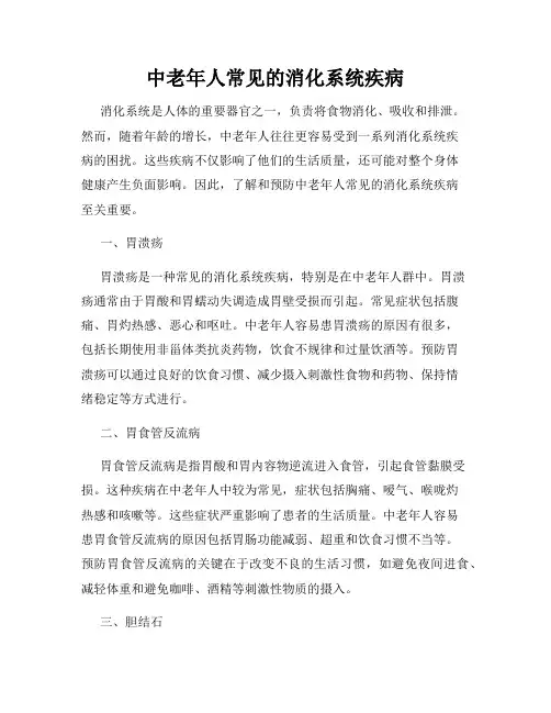 中老年人常见的消化系统疾病