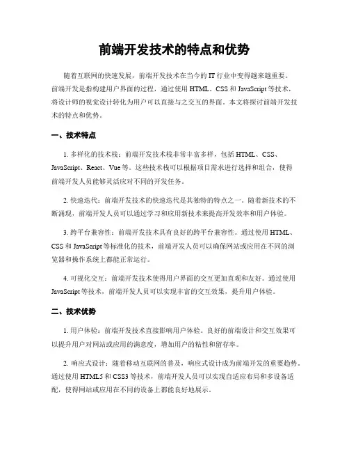 前端开发技术的特点和优势