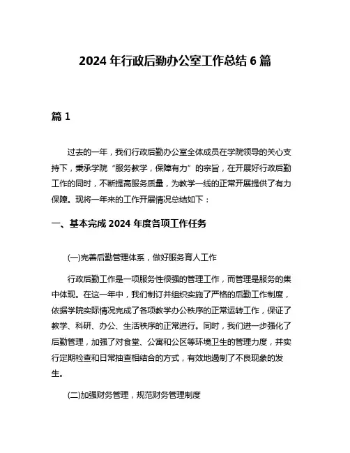 2024年行政后勤办公室工作总结6篇