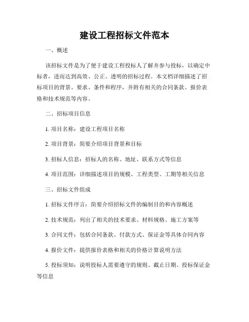 建设工程招标文件范本