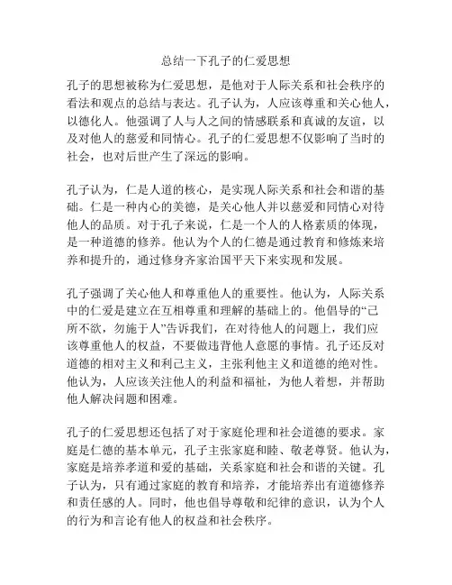 总结一下孔子的仁爱思想