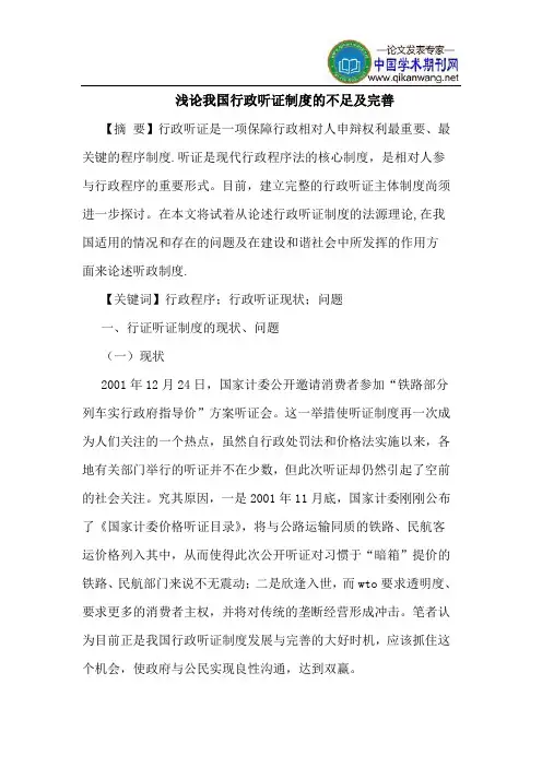 我国行政听证制度的不足及完善