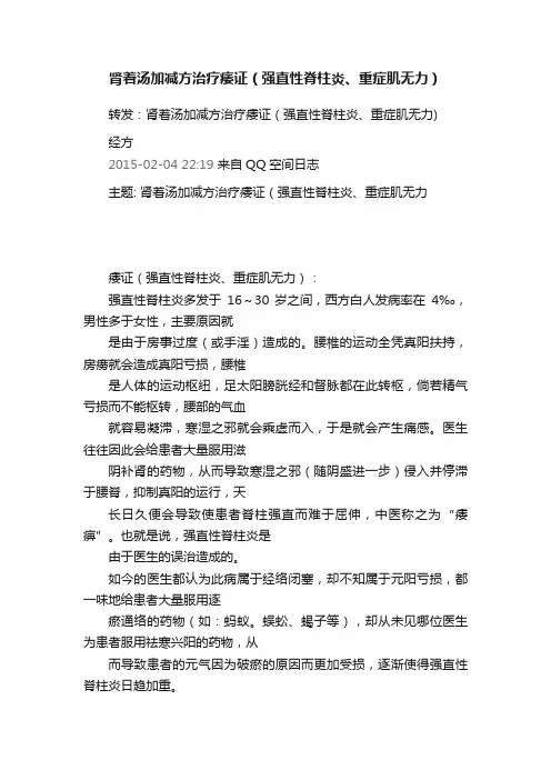 肾着汤加减方治疗痿证（强直性脊柱炎、重症肌无力）