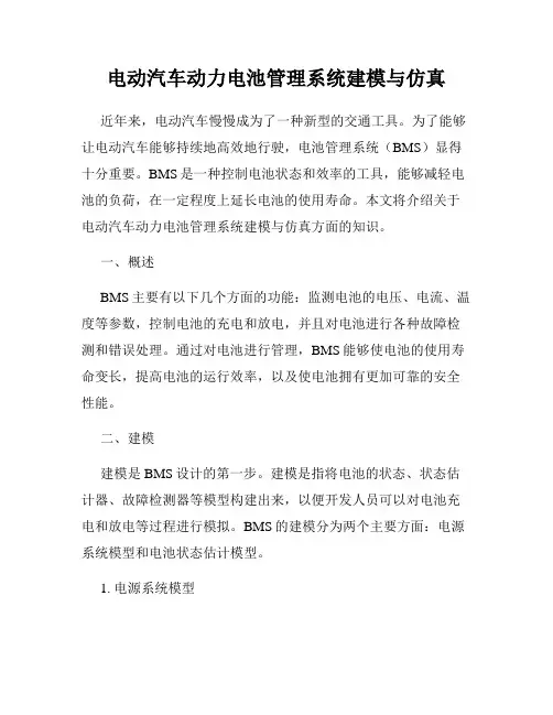 电动汽车动力电池管理系统建模与仿真