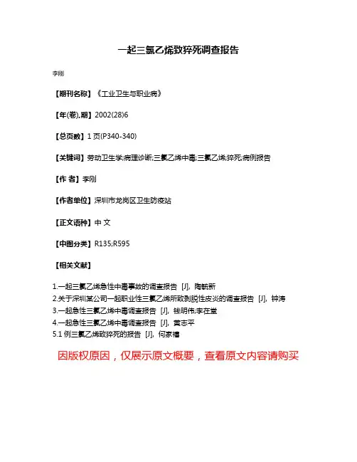 一起三氯乙烯致猝死调查报告