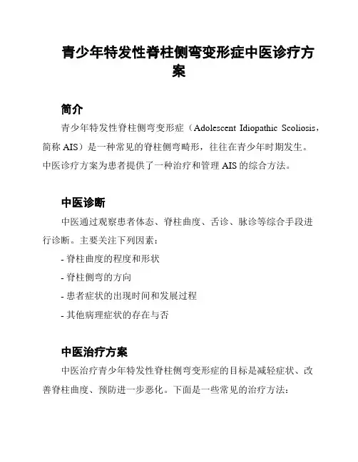 青少年特发性脊柱侧弯变形症中医诊疗方案