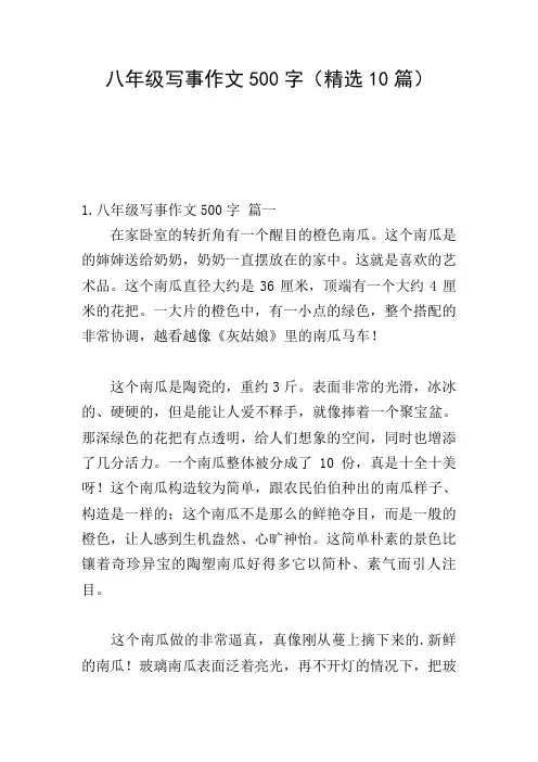 八年级写事作文500字(精选10篇)