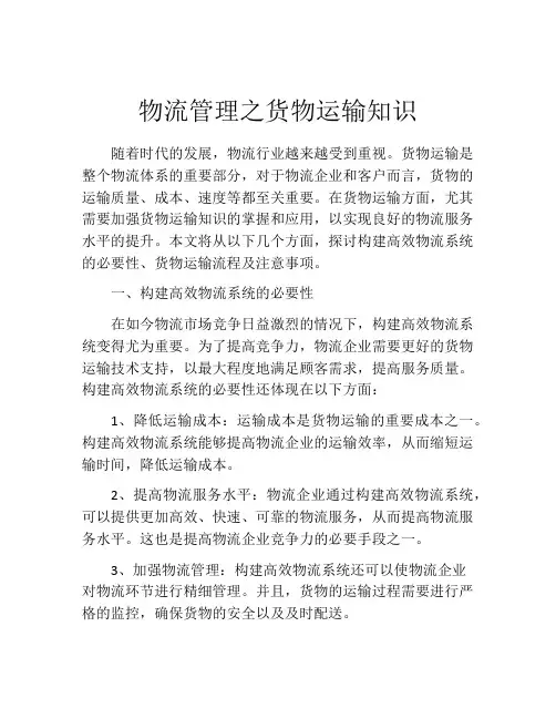 物流管理之货物运输知识