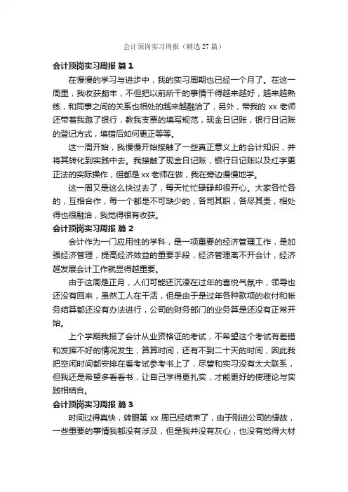会计顶岗实习周报（精选27篇）