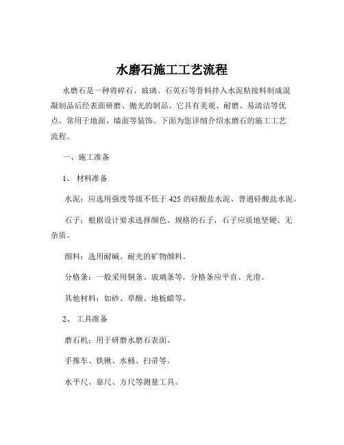 水磨石施工工艺流程