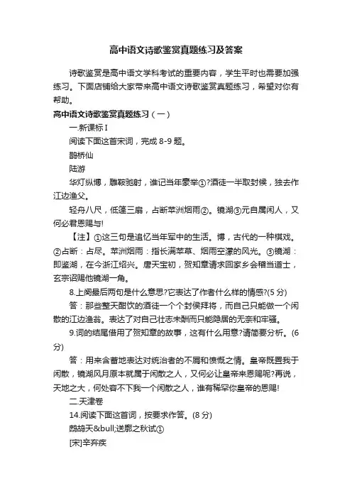 高中语文诗歌鉴赏真题练习及答案