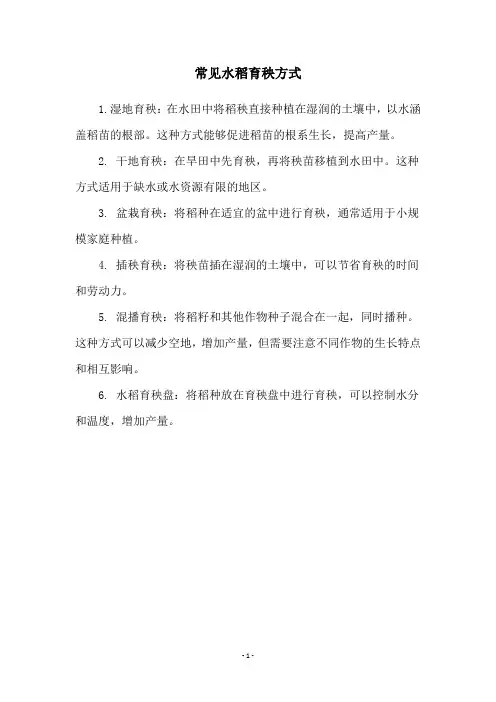 常见水稻育秧方式