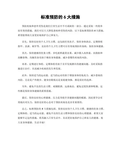 标准预防的6大措施