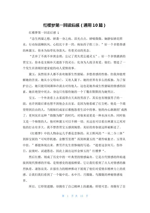 红楼梦第一回读后感(通用10篇)