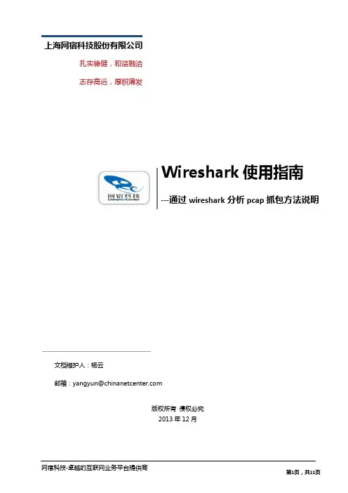 通过wireshark分析pcap抓包方法说明
