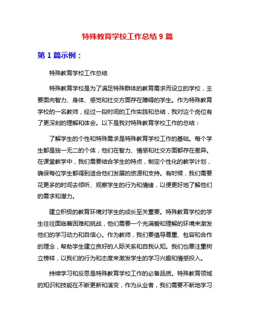 特殊教育学校工作总结9篇