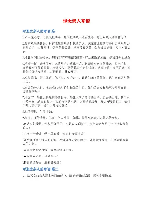 悼念亲人寄语范文