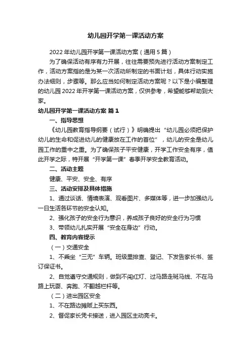 2022年幼儿园开学第一课活动方案（通用5篇）