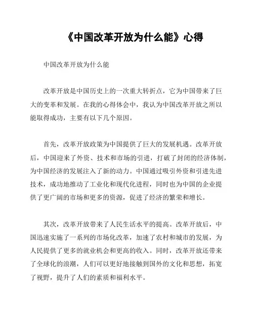 《中国改革开放为什么能》心得