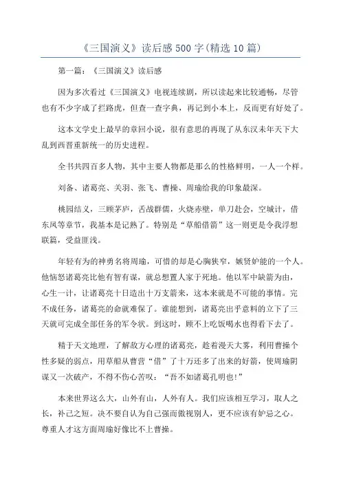 《三国演义》读后感500字(精选10篇)