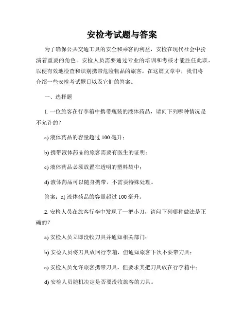 安检考试题与答案