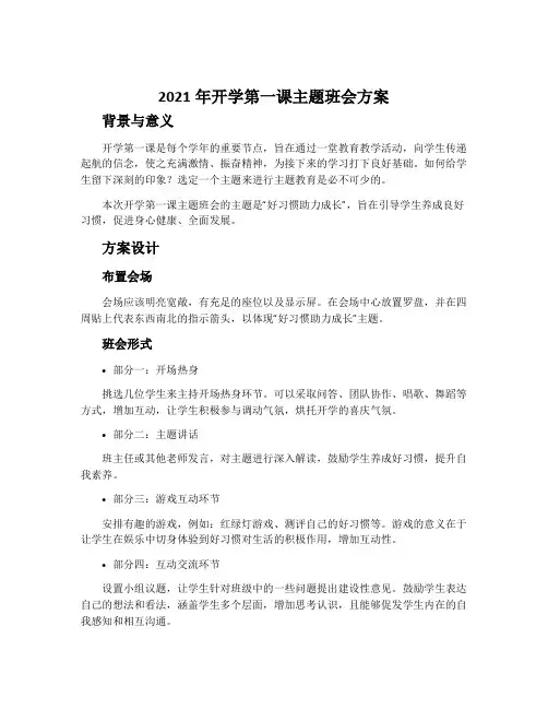 2021年开学第一课主题班会方案
