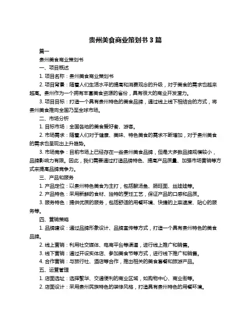 贵州美食商业策划书3篇