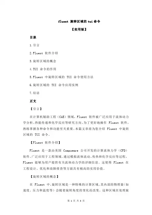 fluent 旋转区域的tui命令