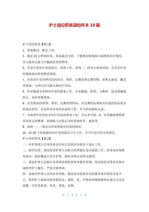 护士岗位职责简短样本10篇